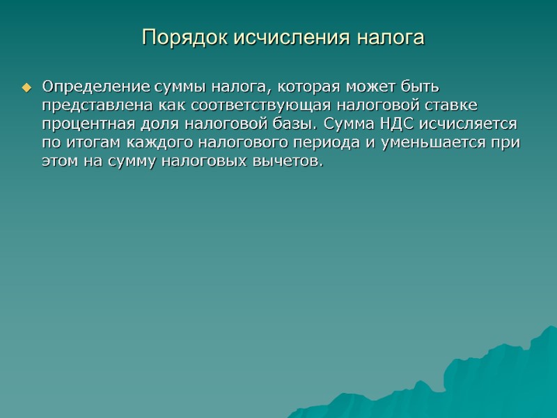 Порядок исчисления налога  Определение суммы налога, которая может быть представлена как соответствующая налоговой